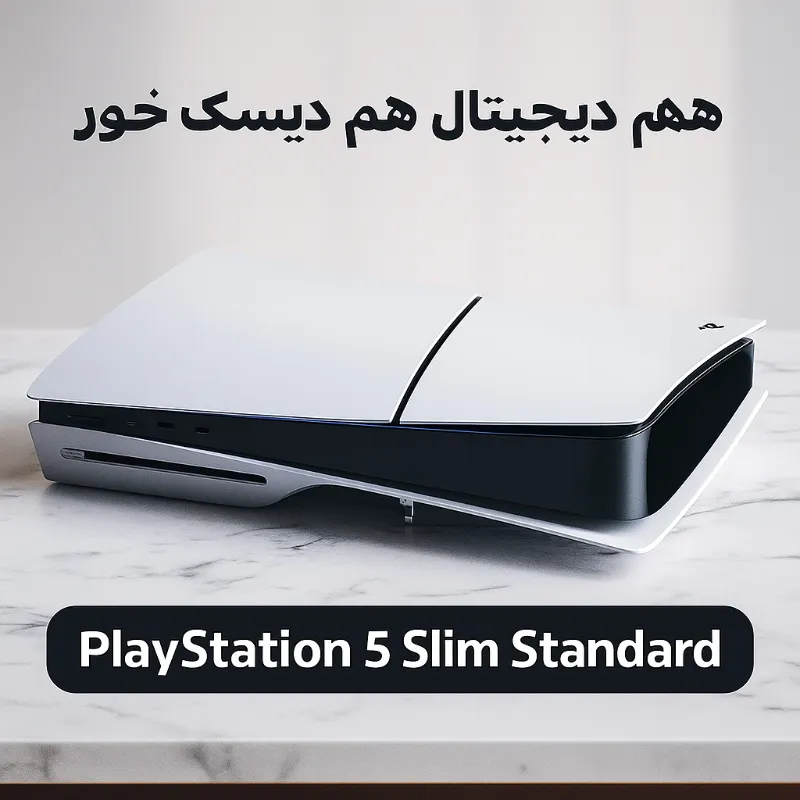 کنسول بازی سونی مدل PlayStation 5 Slim ظرفیت 1 ترابایت نسخه استاندارد 2 کنسول سونی PlayStation 5 Slim ظرفیت 1 ترابایت نسخه استاندارد