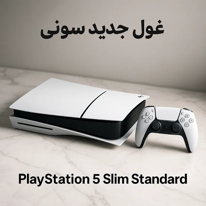 کنسول بازی سونی مدل PlayStation 5 Slim ظرفیت 1 ترابایت نسخه استاندارد 1 کنسول بازی سونی مدل PlayStation 5 Slim ظرفیت 1 ترابایت نسخه استاندارد
