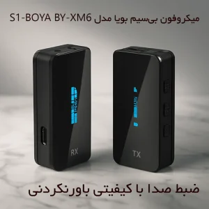 میکروفون بی‌سیم بویا مدل BOYA BY-XM6-S1
