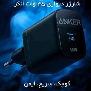 شارژر دیواری 45 وات انکر مدل A2643
