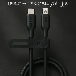 کابل انکر 544 USB-C to USB-C مدل A80F6