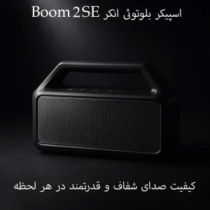 اسپیکر قابل حمل انکر مدل Boom 2 SE A3148 1 Anker Boom2 SE اسپیکر قابل حمل انکر مدل Boom 2 SE A3148