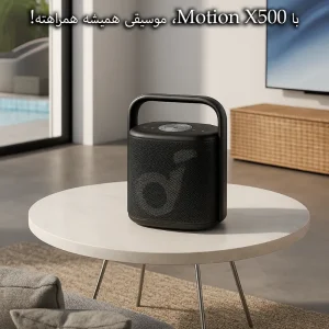 اسپیکر انکر مدل Anker Soundcore Motion X500 روی میز