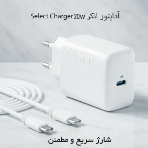 شارژر دیواری انکر Select Charger 20W With Cable مدل B2347 1 شارژر انکر مدل Anker Select Charger 20w