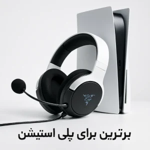 هدست ریزر مناسب پلی استیشن مدل kaira for playstation