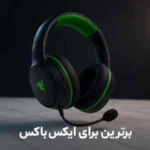هدست گیمینگ ریزر مدل Kaira X for Xbox 1 هدست ریزر مناسب ایکس باکس مدل Kaira X for Xbox