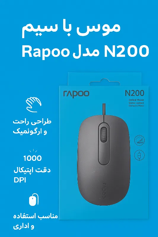موس باسیم رپو مدل N200 1 موس باسیم رپو مدل N200