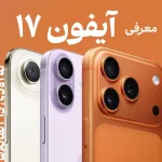 iphone 17 post بررسی محصولات جدید اپل در سال جدید 2026 | معرفی بیش از ۲۰ محصول