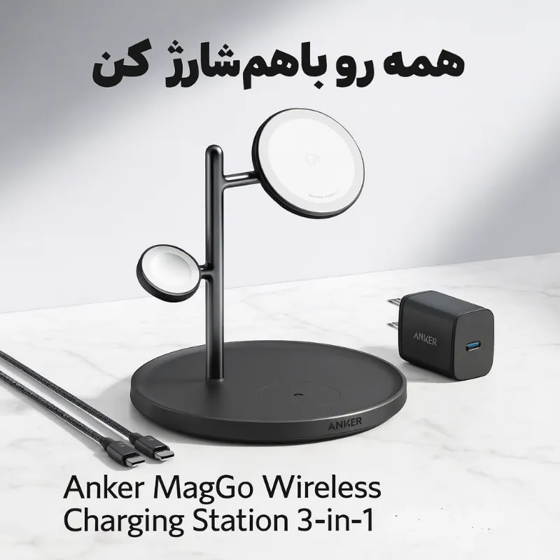 شارژر بی سیم مگنتی انکر Wireless Charging Station B25M3 1 Anker MagGo Wireless Charging Station B25M3