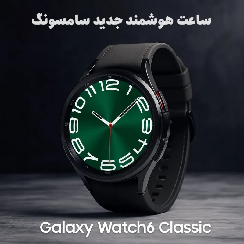 ساعت هوشمند سامسونگ مدل Galaxy Watch 6 Classic 47mm
