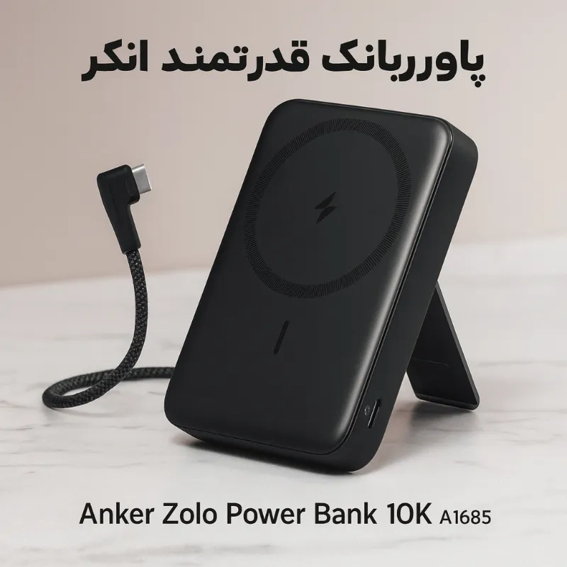 پاوربانک انکر مدل A1685 Zolo ظرفیت 10000 هزار میلی آمپر 1 پاوربانک انکر مدل A1685 Zolo ظرفیت 10000 هزار میلی آمپر
