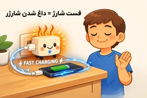 فست شارژ دلیل داغ شدن شارژر