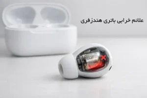 خراب شدن باتری هندزفری