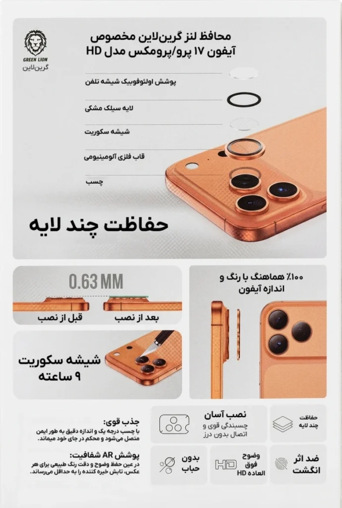 Green Lion HD Plus Camera Lens Protector iPhone 17 Pro Max and 17 Pro محافظ لنز گرین‌لاین آیفون ۱۷ پرومکس و 17 پرو مدل HD Plus