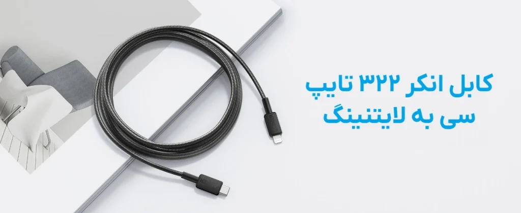anker powerline 322 a81b6 4 کابل تبدیل تایپ سی به لایتنینگ انکر 322 PowerLine مدل A81B6