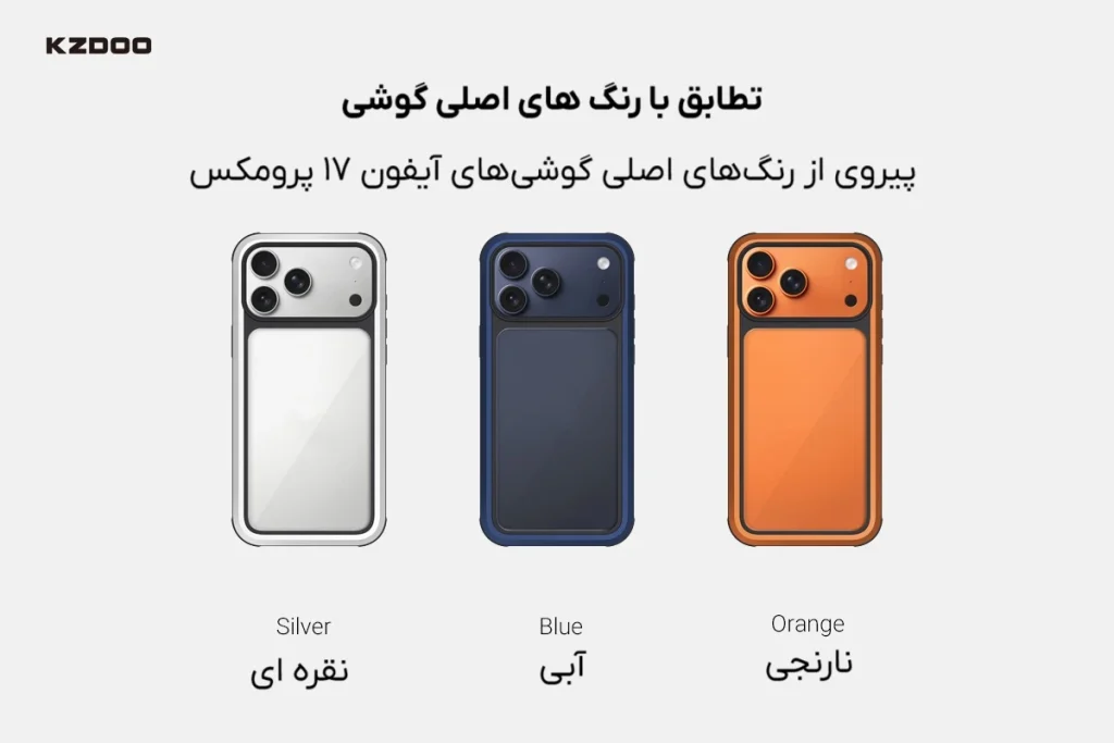 kzdoo ares case for iphone 17 pro max same color کاور کی‌زد دوو مدل Ares مخصوص گوشی موبایل اپل iPhone 17 Pro