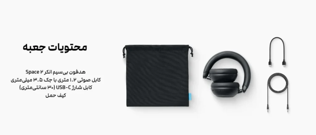 Anker Soundcore Space 2 Headphone D1402 what is in box هدفون بی سیم انکر Soundcore Space 2 مدل D1402