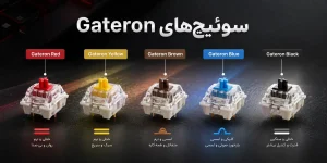 سوئیچ های gateron