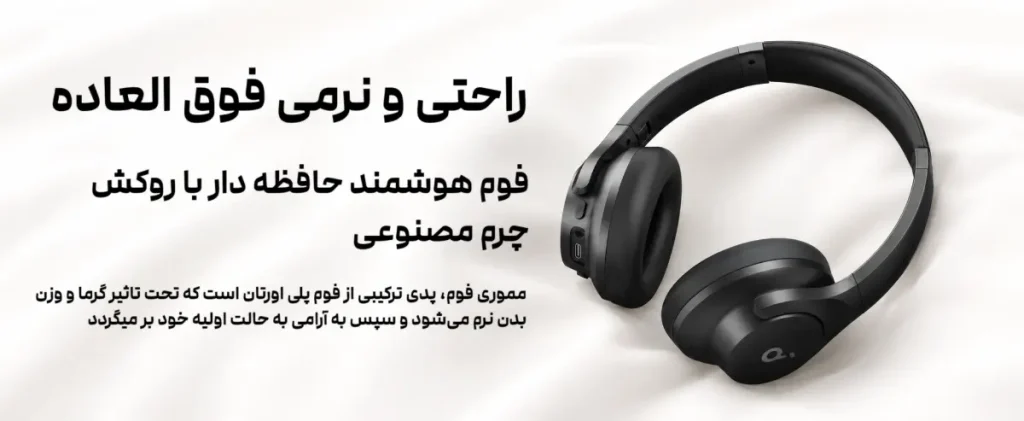 تصویر هدفون بی سیم انکر مدل Q20i با رنگ مشکی و توضیحات فوم حافظه دار(مموری فوم پدی ترکیبی تحت تاثیر گرما و وزن بدن نرم میشود و پس از استفاده و کنار گذاشتن به آرامی به حالت اولیه خود باز میگردد) این مدل بر روی پارچه سفید نرم