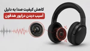 درایور هدفون آسیب دیده