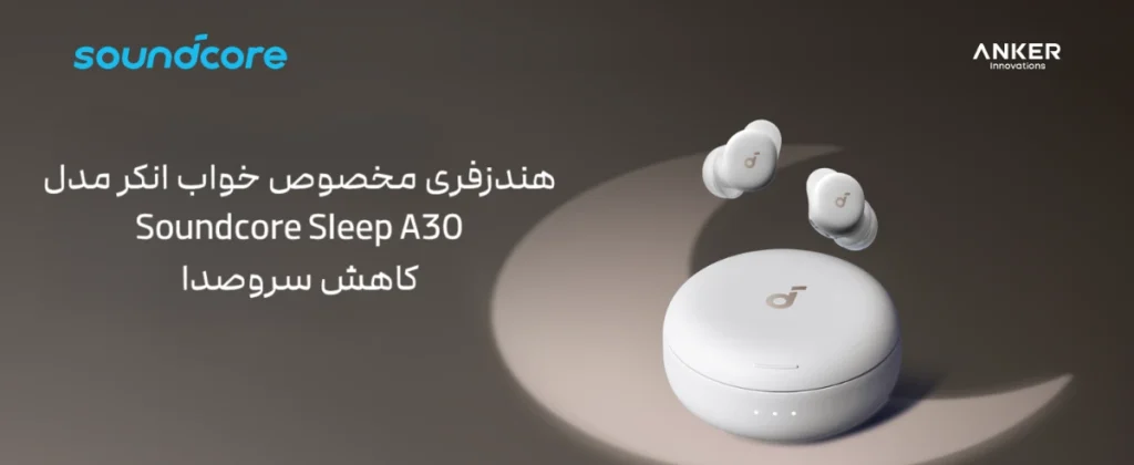 sleep a30 earbuds with case هندزفری مخصوص خواب انکر مدل Soundcore Sleep A30