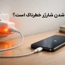داغ شدن شارژر
