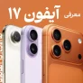 iphone-17-post