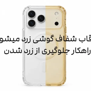 why-clear-phone-cases-turn-yellow-prevention
